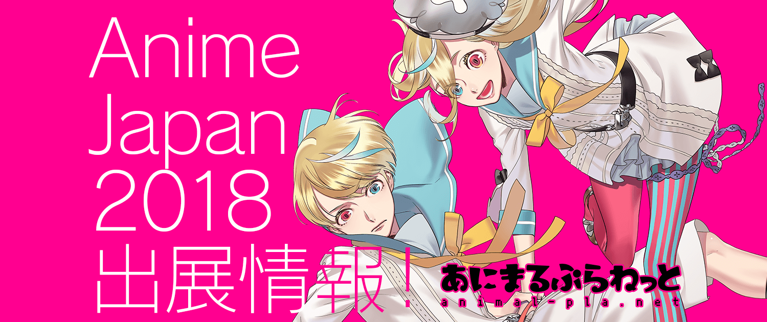 あにまるぷらねっとアニメジャパン2018参加情報