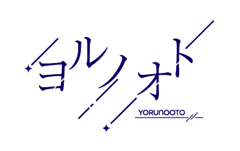 ヨルノオト