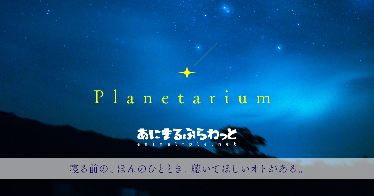 あにまるぷらねっと-Planetarium-