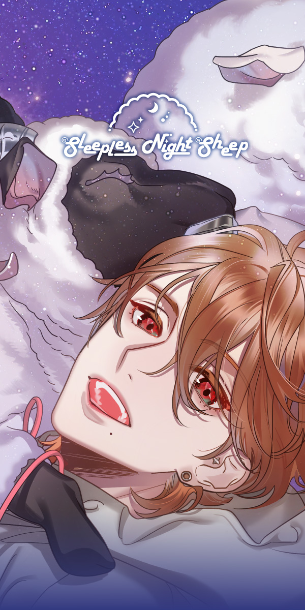 Sleepless Night Sheep~貴良といっしょにいいユメを~