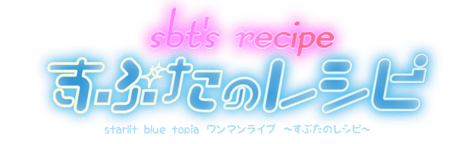 sbt’s recipe - すぶたのレシピ -