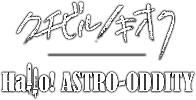 クチビルノキオク / Hallo! ASTRO-ODDITY
