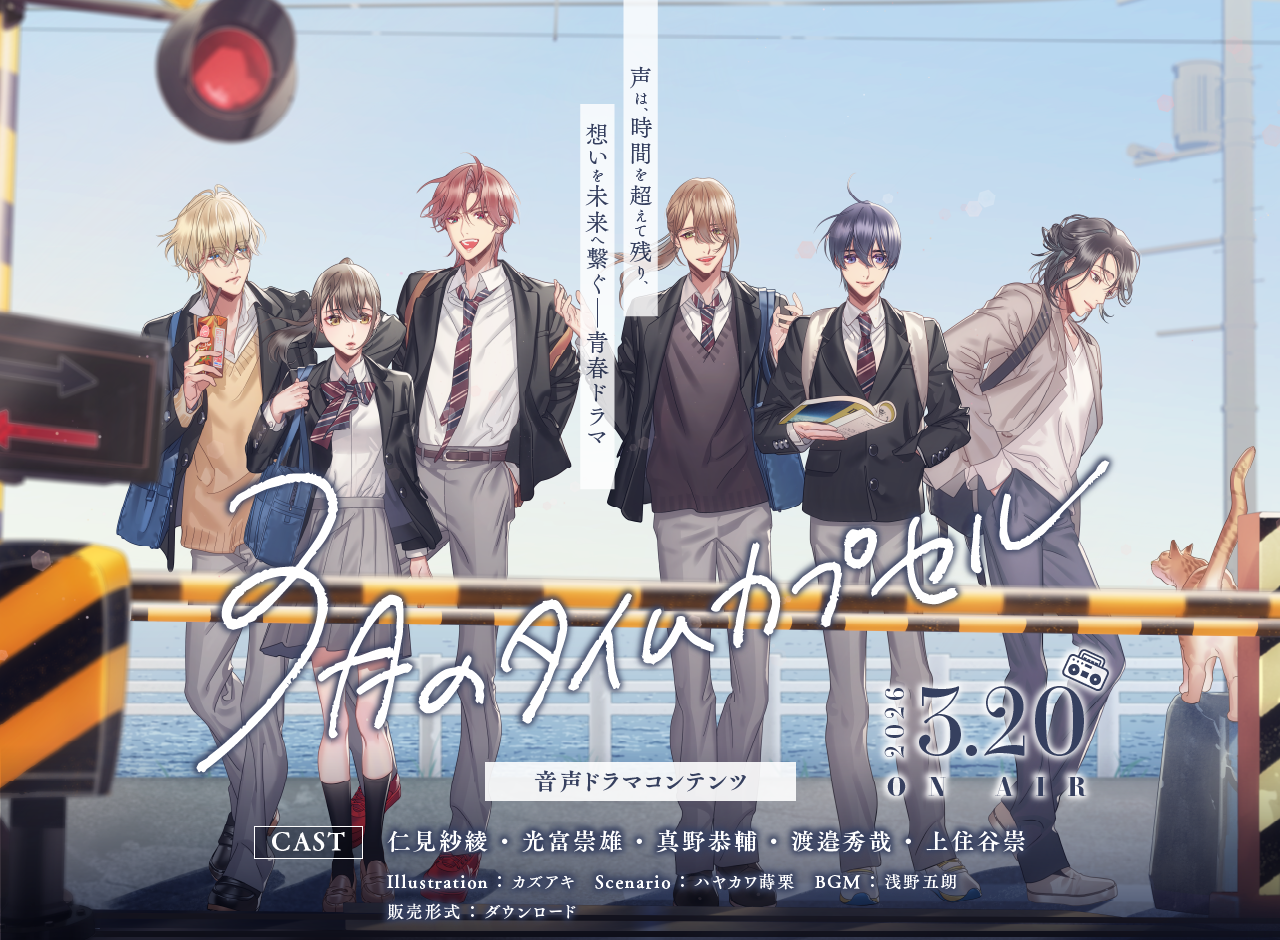 3月のタイムカプセル