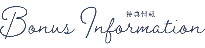 特典情報
