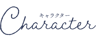 キャラクター