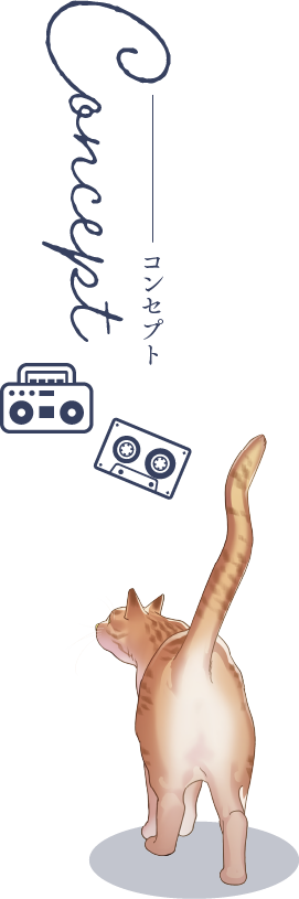 コンセプト