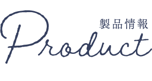 製品情報