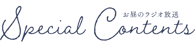 お昼のラジオ放送