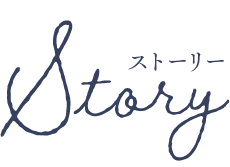 ストーリー