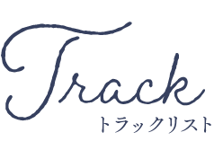 トラックリスト